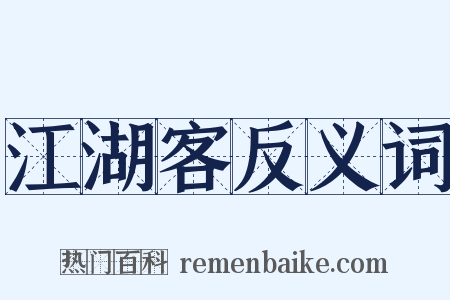江湖客反义词是什么意思的图片